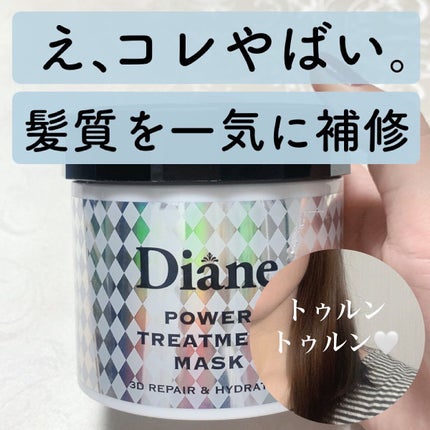 パワートリートメントマスク/ダイアン/ヘアマスク・ヘアパックを使ったクチコミ(1枚目)