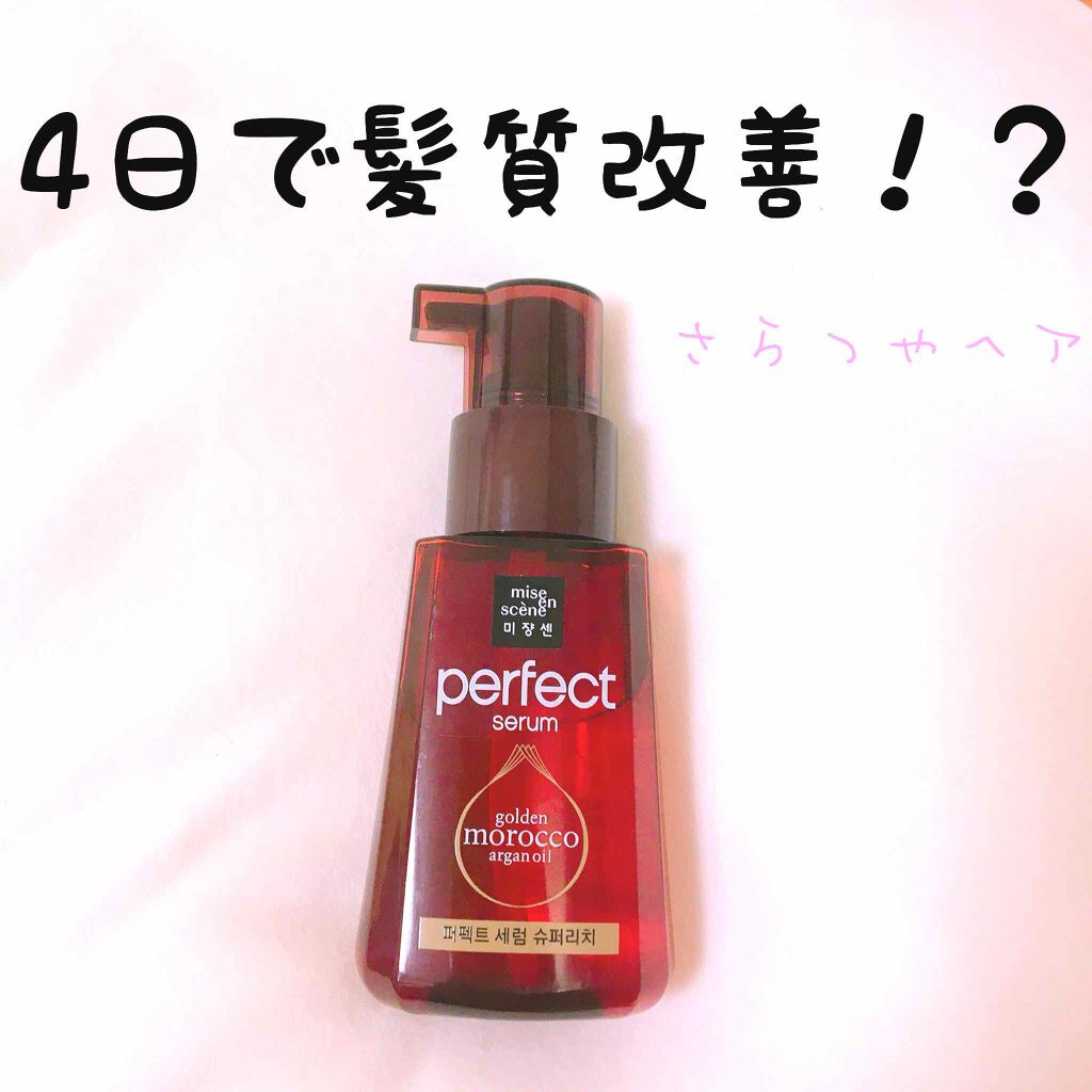 パーフェクト セラム リッチ/miseenscene/ヘアオイルを使ったクチコミ（1枚目）