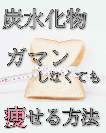 ちおちゃん♡ on LIPS 「痩せる食べ方！！ダイエット中、パン🍞やご飯🍚麺🍝など、炭水化物..」（1枚目）