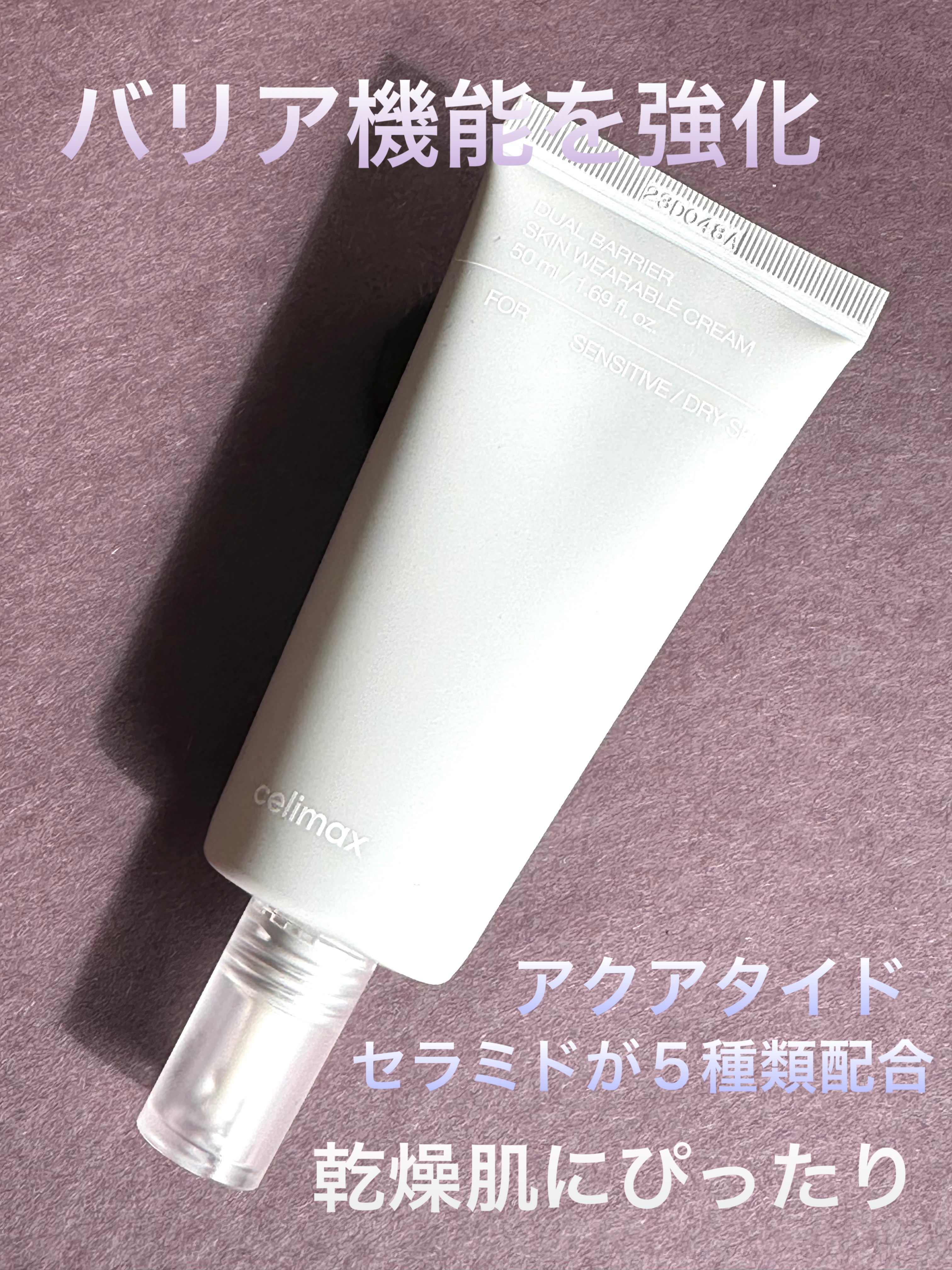 試してみた】デュアルバリアスキンウェアラブルクリーム celimaxの効果