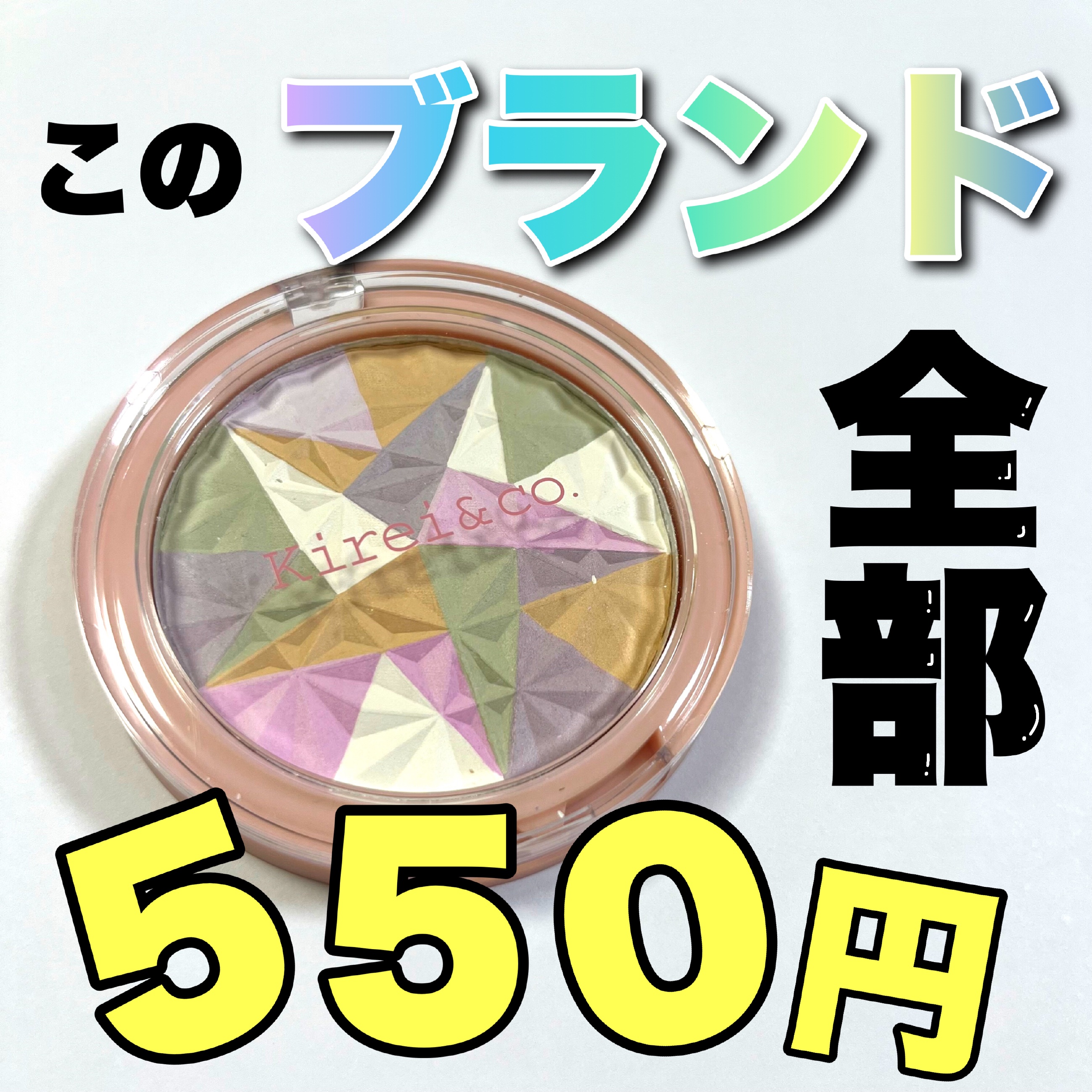 こんにちは🌞
ちょむです😆

今回レビューをするのはALL550円ブランドのKirei&co.のトーンアップフェイスパウダーです❤️

ではでは、商品情報です♪
👇👇👇

○o･ω･o○o･ω･o○*-*-*-*-*-*-○o･ω