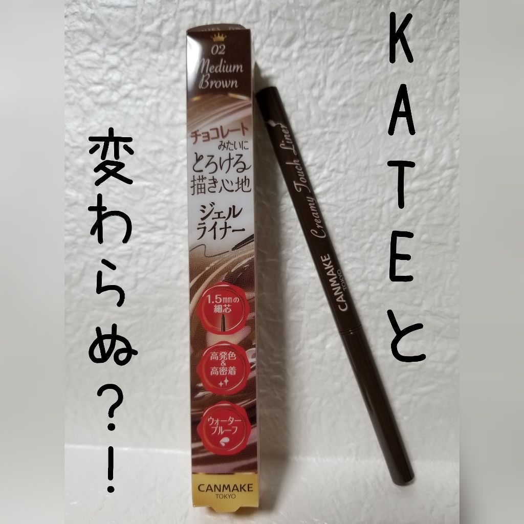 クリーミータッチライナー/キャンメイク/ジェルアイライナーを使ったクチコミ(1枚目)