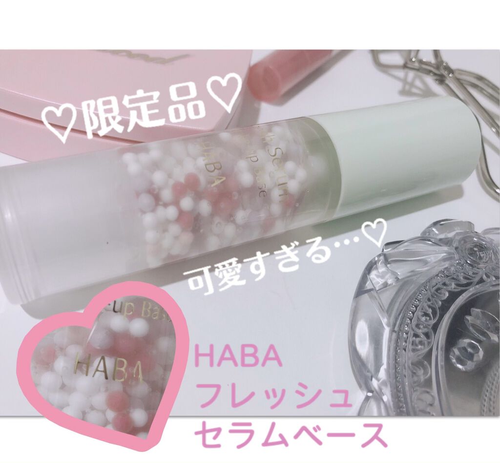 HABA フレッシュセラムベースのクチコミ「 パケ買い必須のツヤ×トーンアップ下地💓
限定品です🧚‍♂️

可愛過ぎて
買わずにはいられな.....」（1枚目）