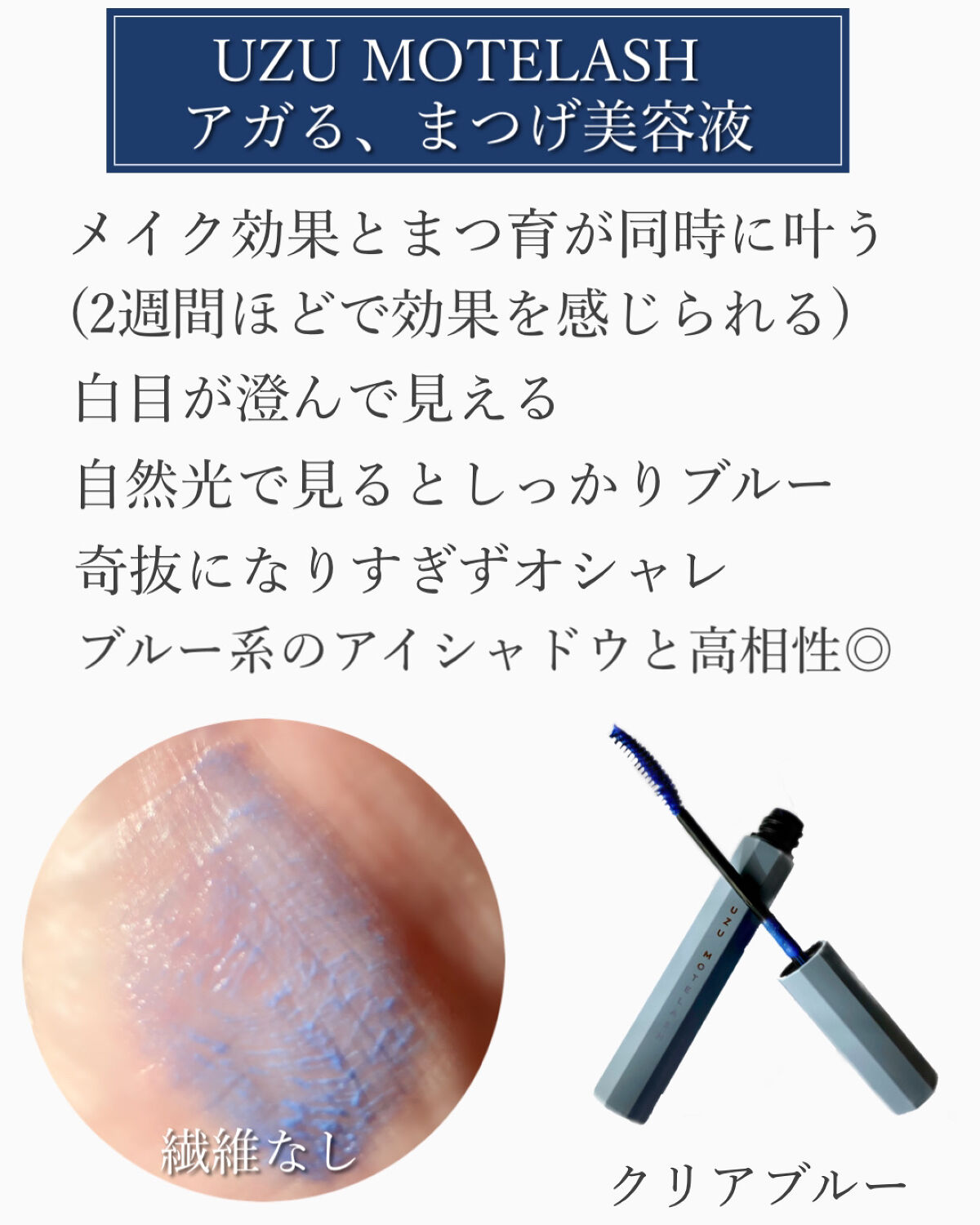 MOTELASH(ウズ モテラッシュ)/UZU BY FLOWFUSHI/マスカラ下地を使ったクチコミ（3枚目）