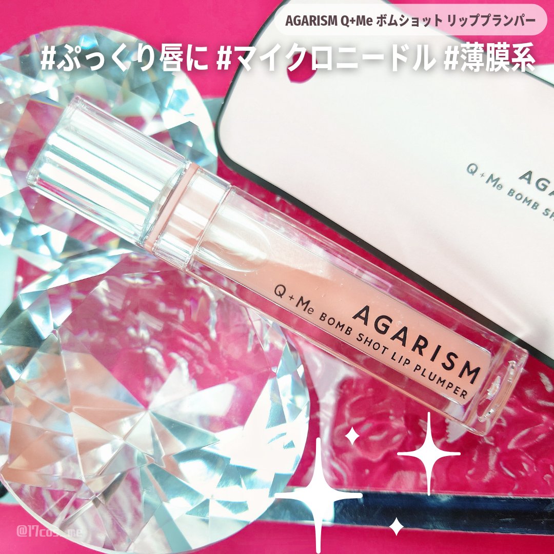 キューミ―ボムショットリッププランパー/AGARISM/リッププランパーを使ったクチコミ（1枚目）