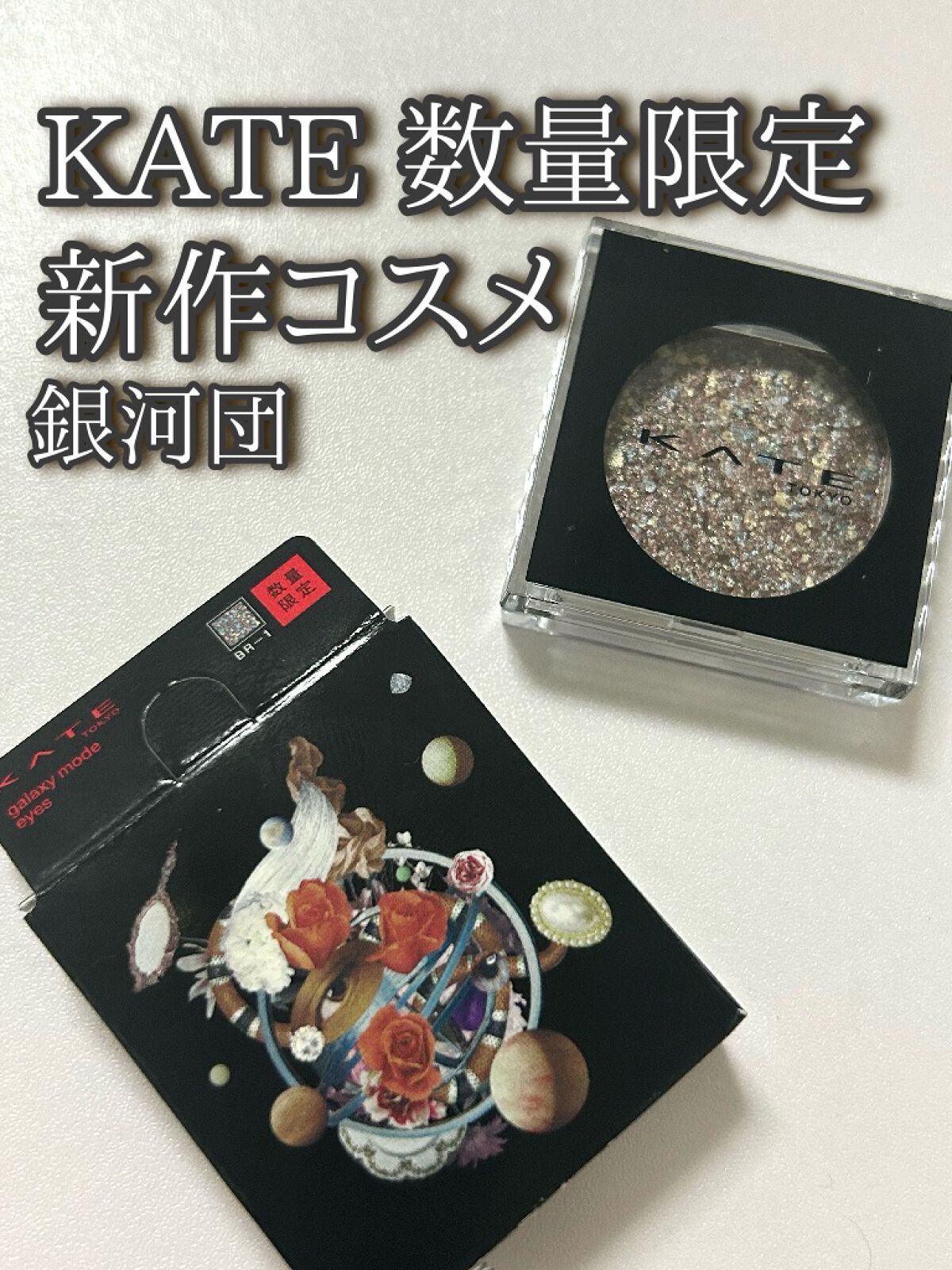 ギャラクシーモードアイズ BR-1 銀河団/KATE/単色アイシャドウを使ったクチコミ（1枚目）