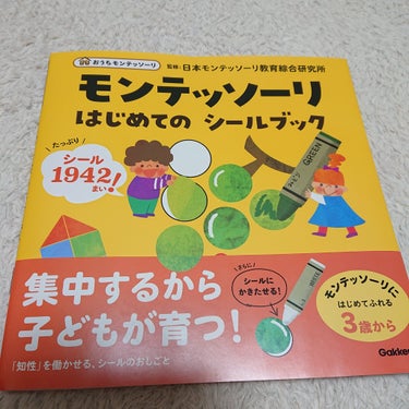 真紅 on LIPS 「モンテッソーリはじめての　シールブックをお試しさせて頂きました..」（1枚目）