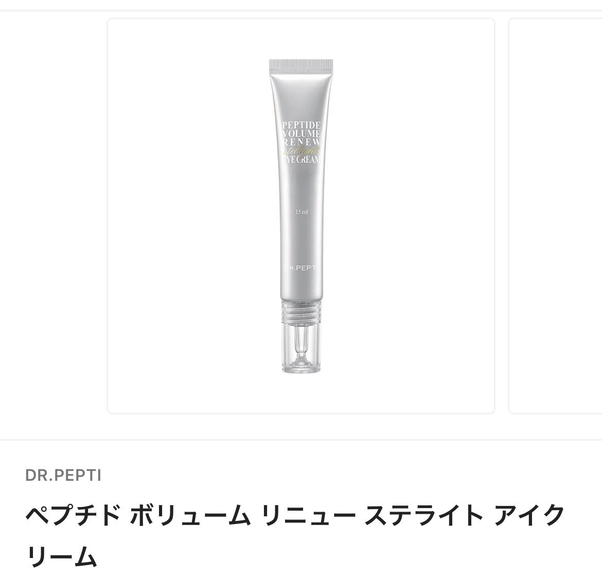 ペプチド ボリューム リニュー ステライト アイクリーム/DR.PEPTI/アイケア・アイクリームを使ったクチコミ(1枚目)