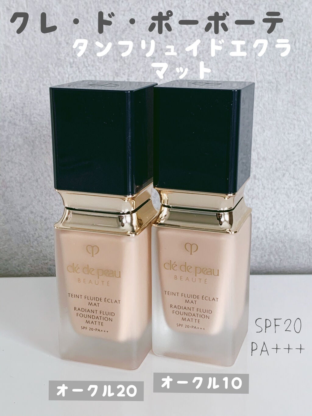 タンフリュイドエクラ マット/クレ・ド・ポー ボーテ/リキッドファンデーションを使ったクチコミ(1枚目)