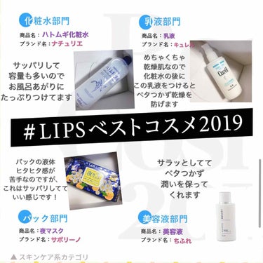 #LIPSベストコスメ2019

スキンケア部門

化粧水🧴
化粧水といえば！ハトムギ化粧水✨
サッパリとしててお値段もお手頃なのに
容量も多いのでたっぷり使えて愛用しています

乳液🧴
乳液は最近購入