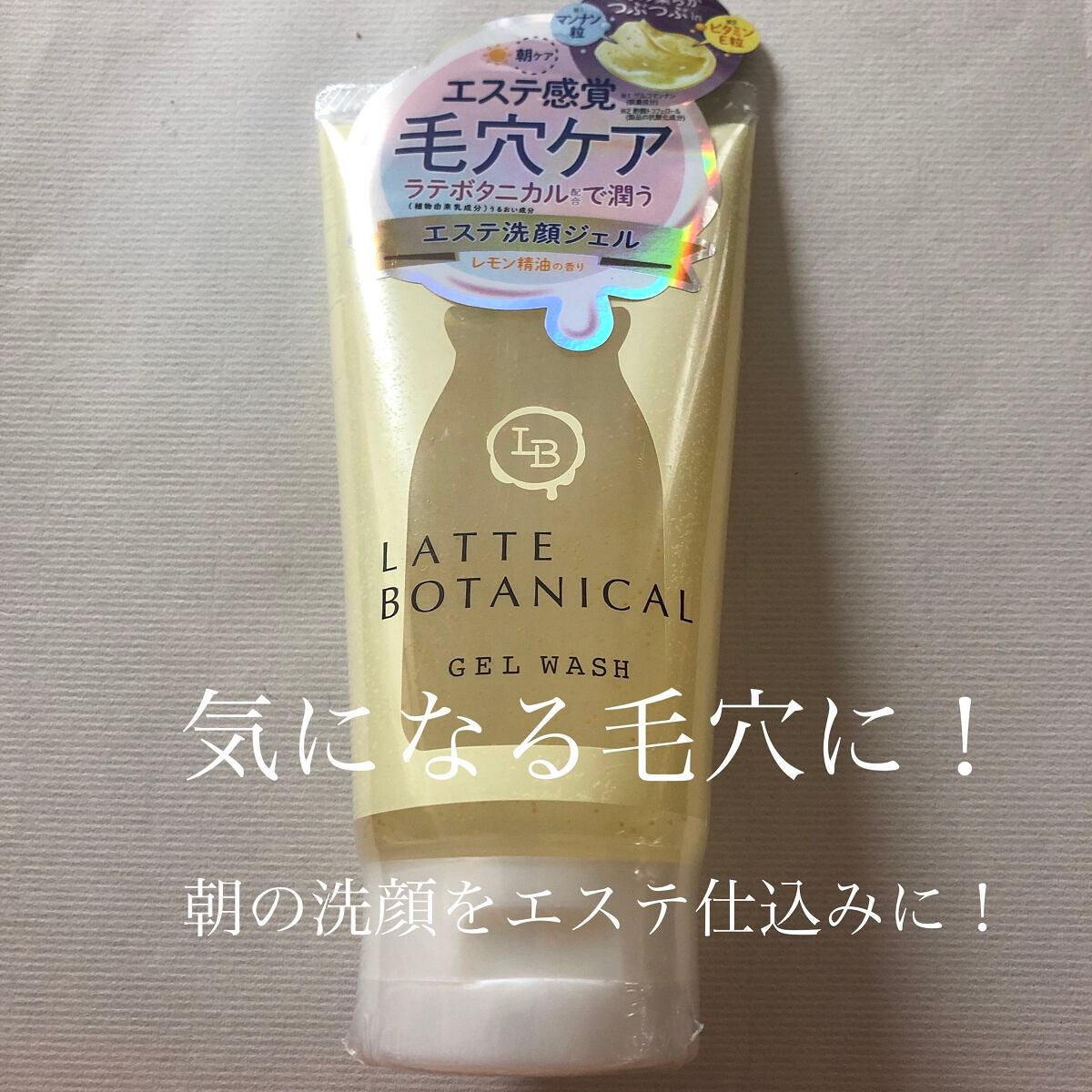 エステ洗顔ジェル/LATTE BOTANICAL/その他洗顔料を使ったクチコミ(1枚目)