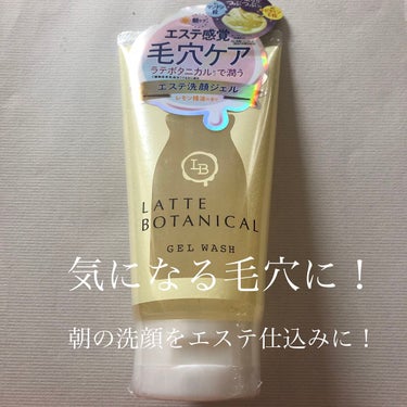 エステ洗顔ジェル/LATTE BOTANICAL/その他洗顔料を使ったクチコミ（1枚目）