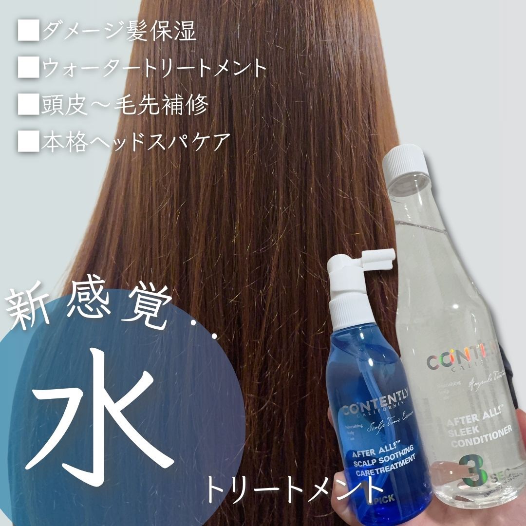 アフターオール！スカルプケアトリートメント/Contently/頭皮トリートメントを使ったクチコミ（1枚目）