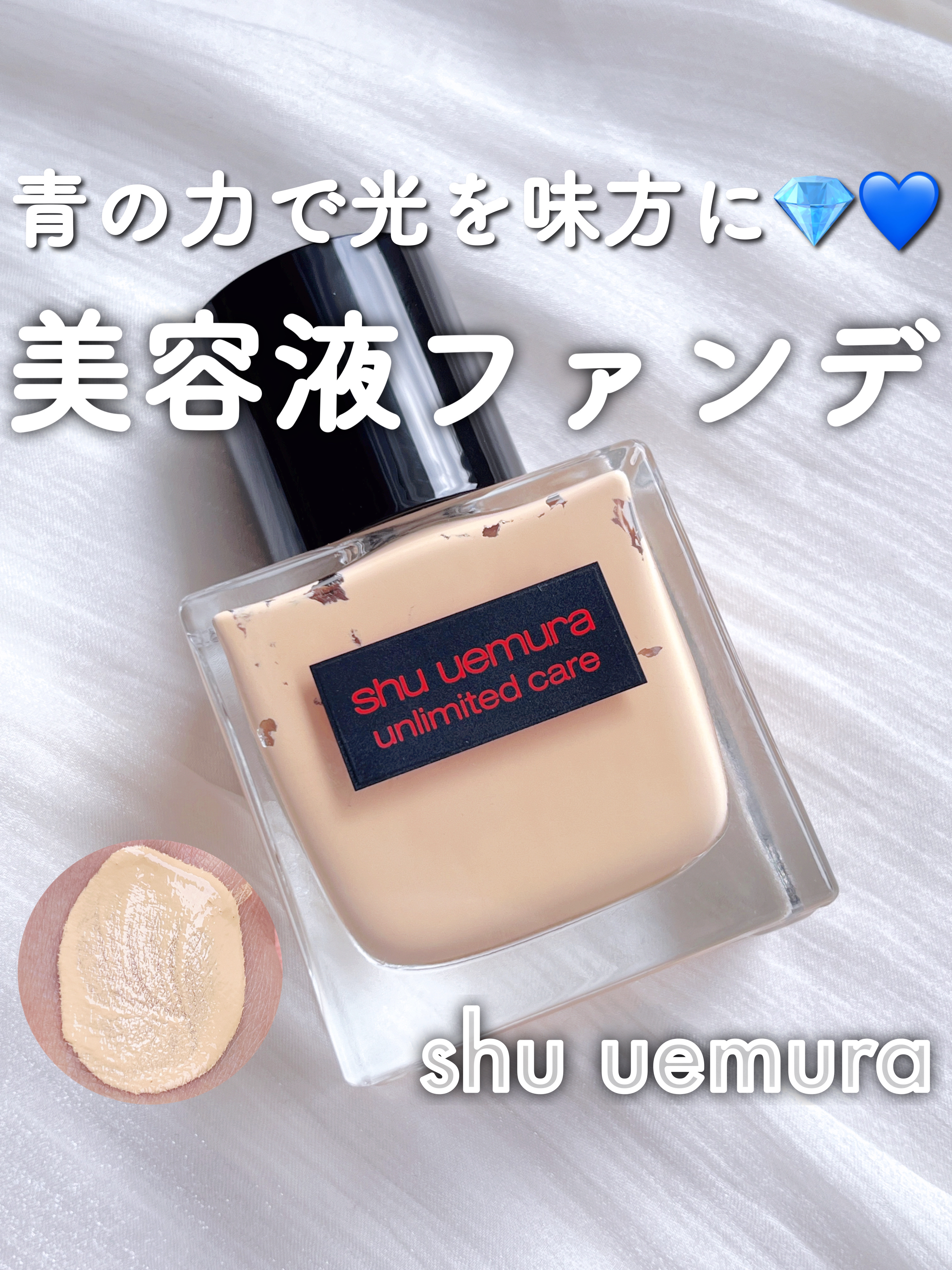 アンリミテッド ケア ツヤ セラム ファンデーション/shu uemura/リキッドファンデーションを使ったクチコミ（1枚目）