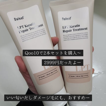 LPTケラチンリペアトリートメント/Daleaf/洗い流すヘアトリートメントを使ったクチコミ(2枚目)