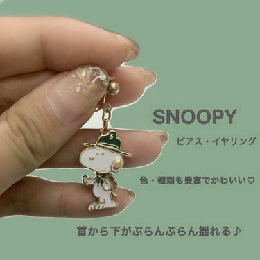 SNOOPY
レトロな色合いで
一気におしゃれに( #●´艸`)♡


SNOOPYのピアス・イヤリング

ぷらんぷらん♬
首と胴体が分かれてるので
動くたびに揺れて
とにかくかわいい！！


私は深い