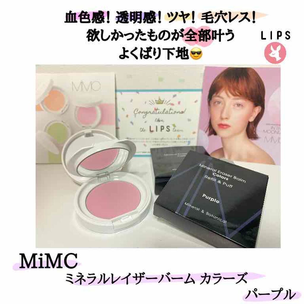 ミネラルイレイザーバーム カラーズ/MiMC/化粧下地を使ったクチコミ(1枚目)