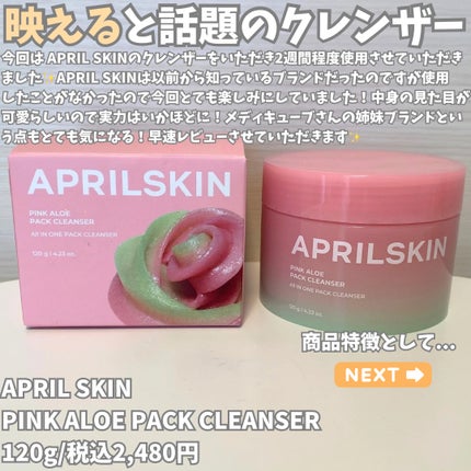 ピンクアロエメレンゲクレンザー/APRILSKIN/その他洗顔料を使ったクチコミ(2枚目)
