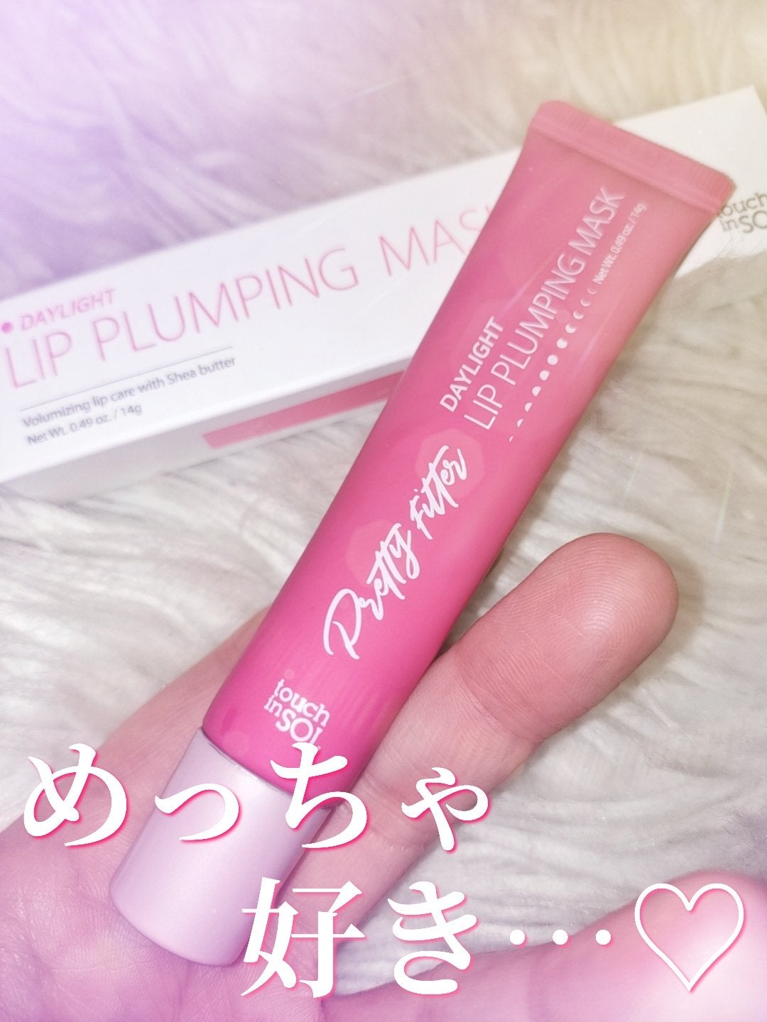 プリティーフィルターデイライトリッププランピングマスク/touch in SOL /リップマスクを使ったクチコミ(8枚目)