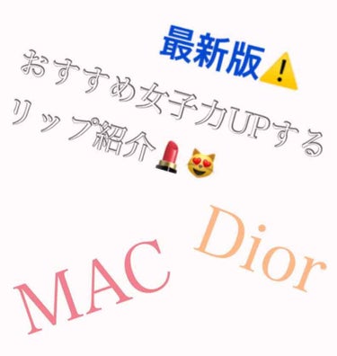最近のお気に入り重ねリップ紹介ですっ!!
⚠️唇の写真あり

(♡)MAC プレッププライムリップ
(♡)MACリップスティック（ピックルドプラム）
(♡)Diorアディクトグロス（553）

まずMA