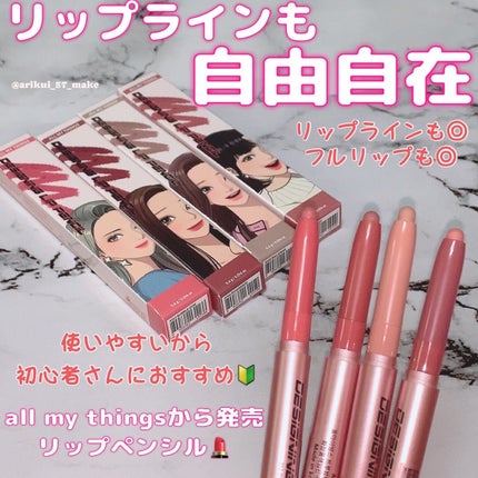 オールマイシングス トゥルービューティー デザイニング リップペンシル/all my things/リップライナーを使ったクチコミ(1枚目)