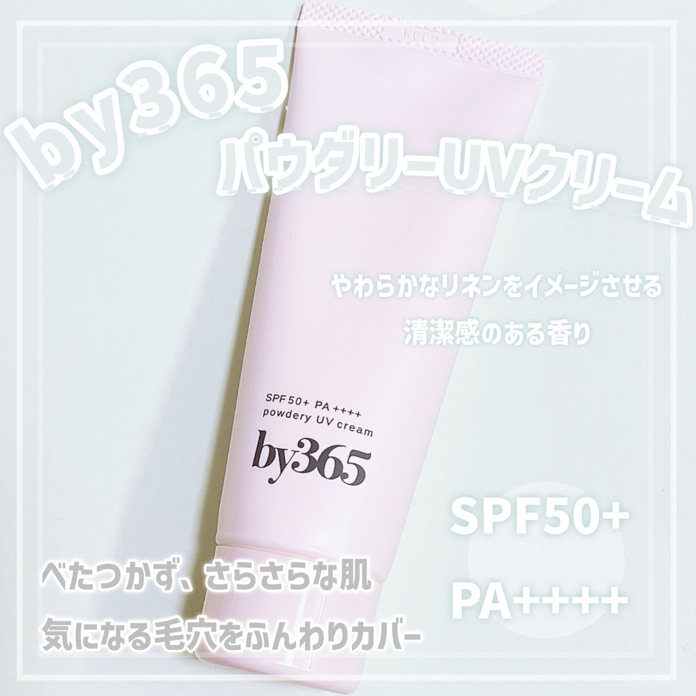 by365 パウダリーUVクリーム/ナリスアップ/日焼け止めクリームを使ったクチコミ(1枚目)