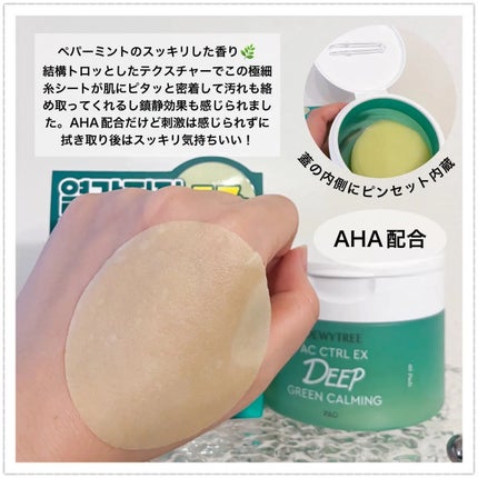 AC コントロール EX ディープ グリーン カーミング パッド 60枚入 /DEWYTREE/トナーパッドを使ったクチコミ(2枚目)