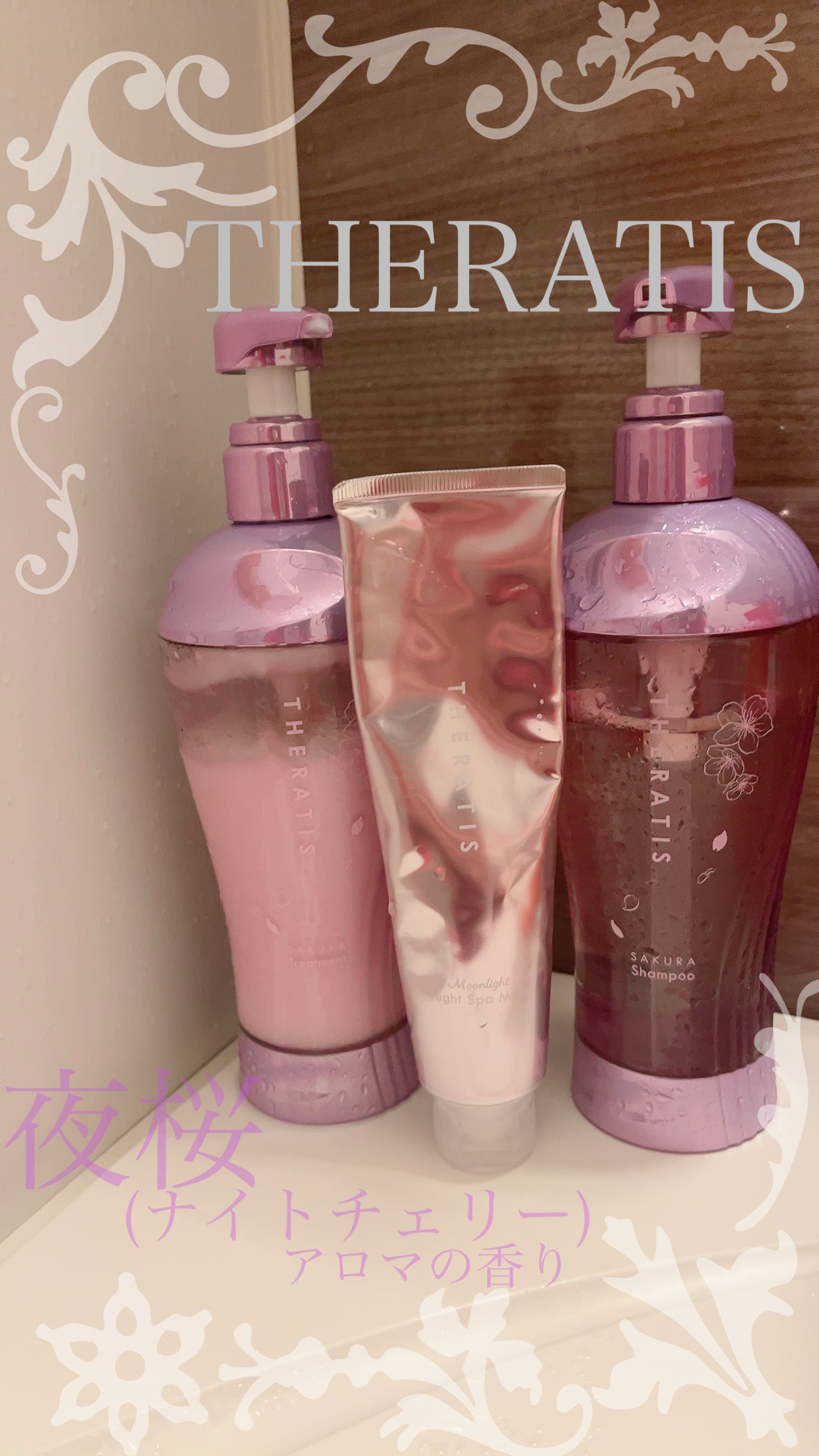 セラティス サクラ ムーンライト スリーク トリプルセット/THERATIS/市販シャンプーを使ったクチコミ（1枚目）