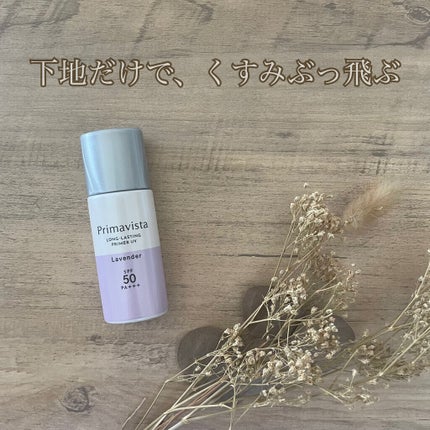 スキンプロテクトベース<皮脂くずれ防止>SPF50/プリマヴィスタ/化粧下地を使ったクチコミ(1枚目)