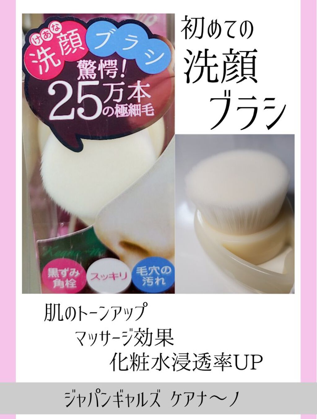 ケアナ～ノ洗顔ブラシ/ジャパンギャルズ/その他スキンケアグッズを使ったクチコミ（1枚目）