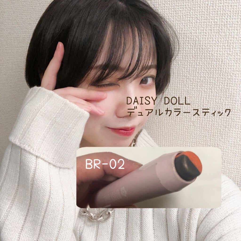 デュアル カラー スティック BR-02（マットブラウン）/DAISY DOLL by MARY QUANT/スティックアイシャドウを使ったクチコミ（1枚目）