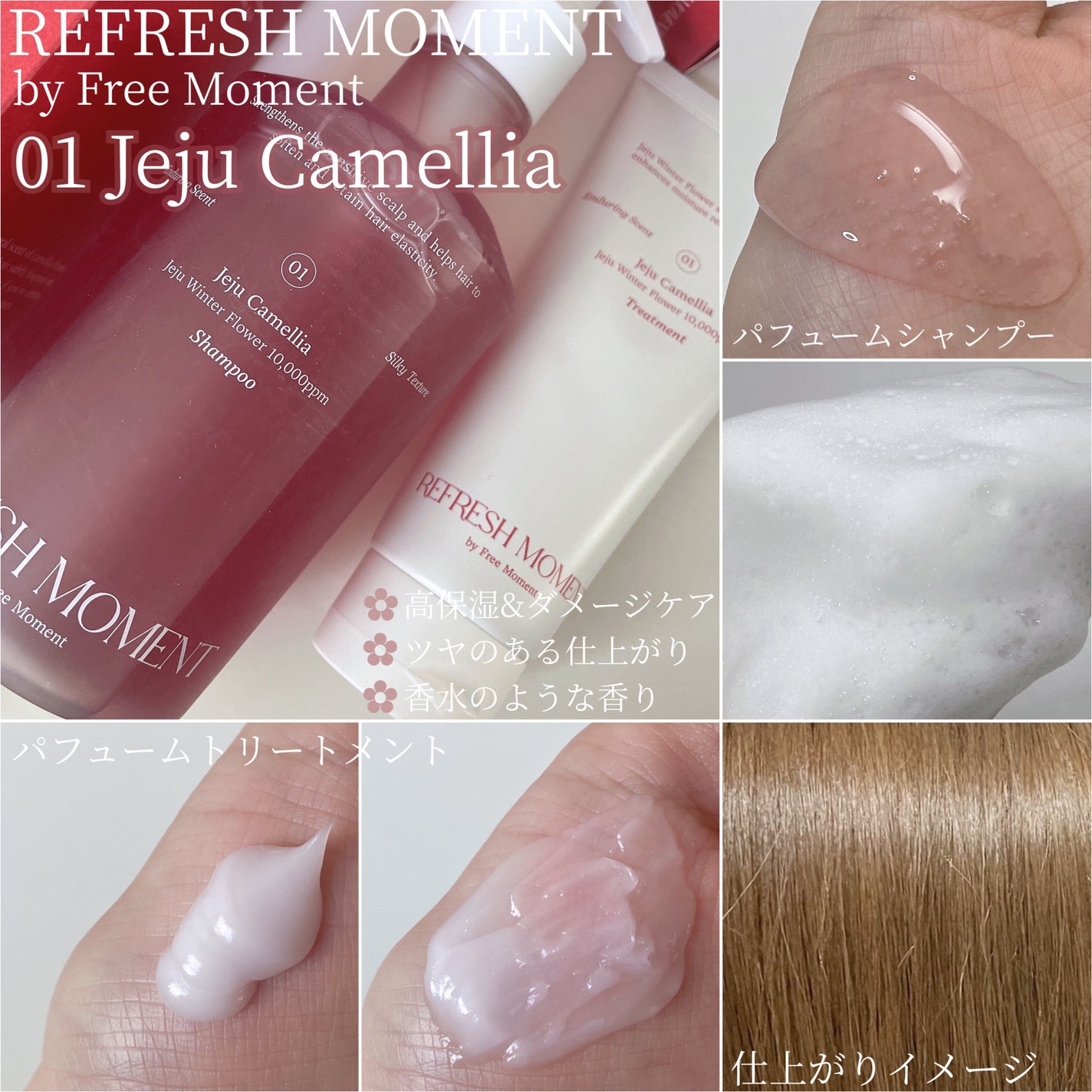 リフレッシュモーメントパフュームシャンプー/トリートメント Jeju Camellia/Free Moment /市販シャンプーを使ったクチコミ(2枚目)