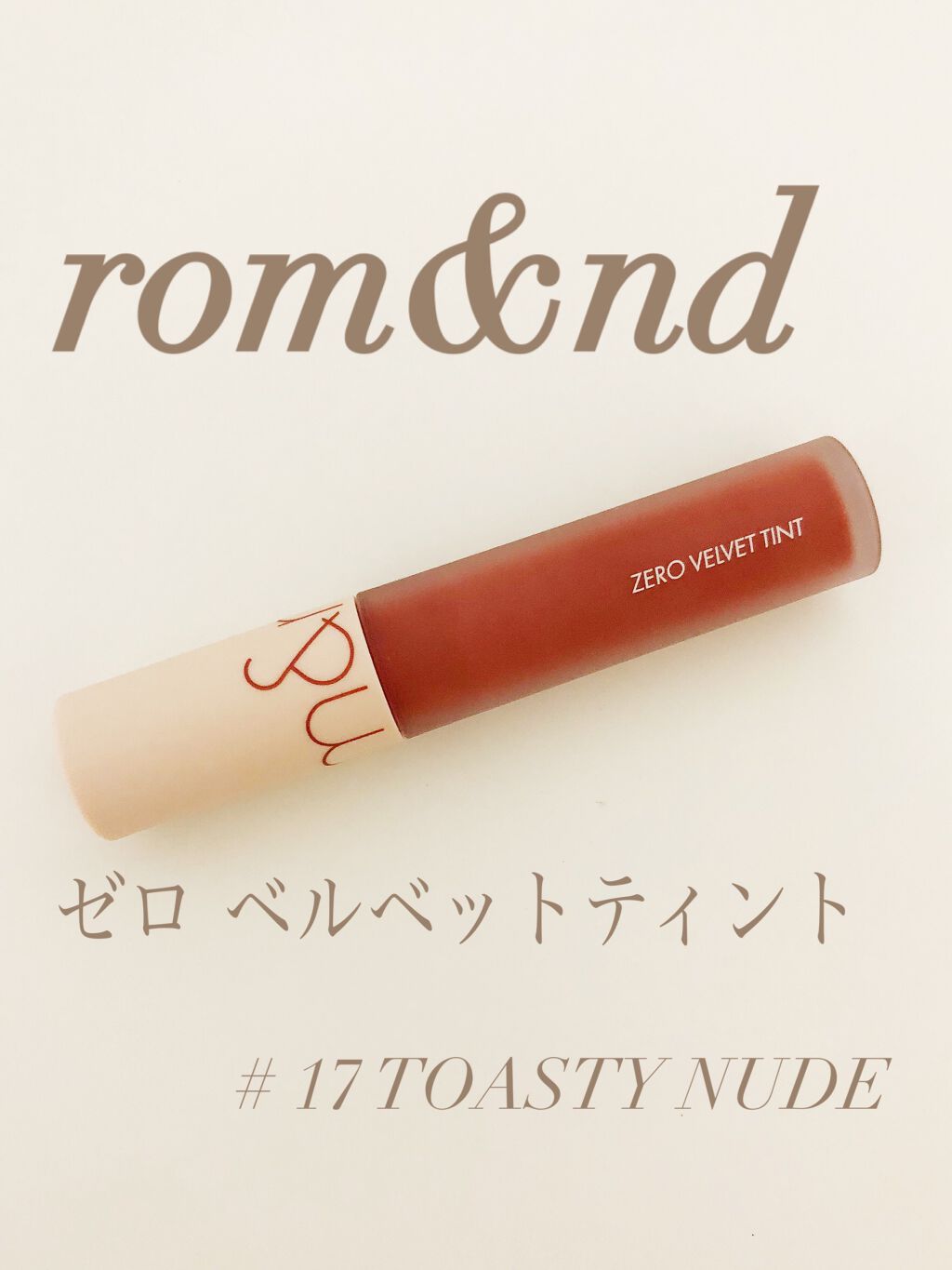 ゼロベルベットティント/rom&nd/リップティントを使ったクチコミ(1枚目)