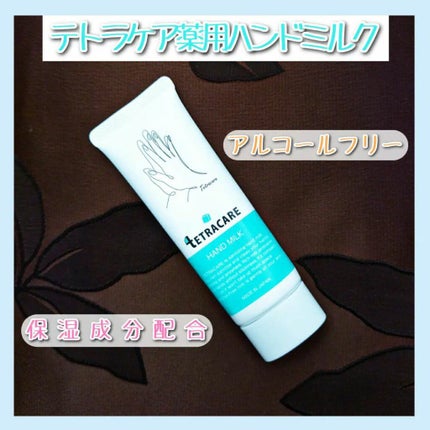 薬用ハンドミルク テトラケア/テトラケア/ハンドクリームを使ったクチコミ(1枚目)