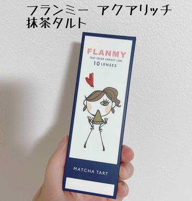 FLANMY 1day（10枚/30枚） マッチャタルト/FLANMY/ワンデー（１DAY）カラコンを使ったクチコミ（1枚目）