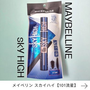 スカイハイ コスミックブラスト/MAYBELLINE NEW YORK/マスカラを使ったクチコミ（1枚目）