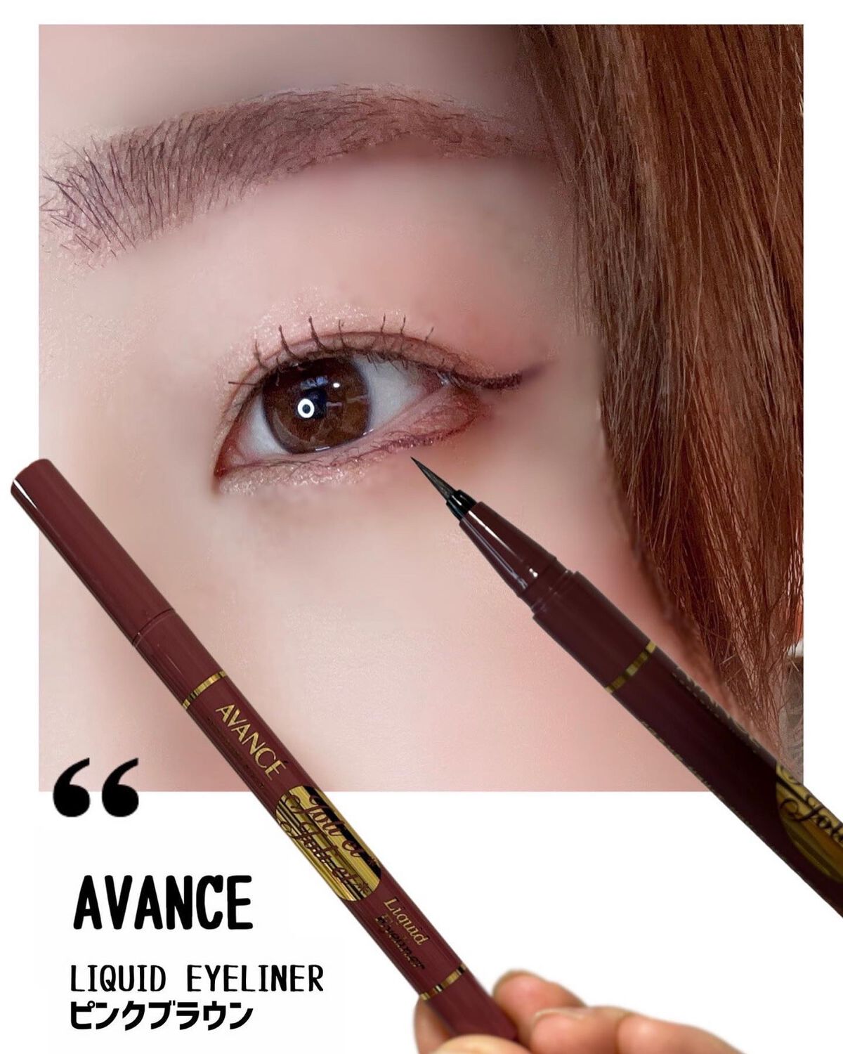 アヴァンセ ジョリ・エ ジョリ・エ リキッドアイライナー/アヴァンセ/リキッドアイライナーを使ったクチコミ(1枚目)