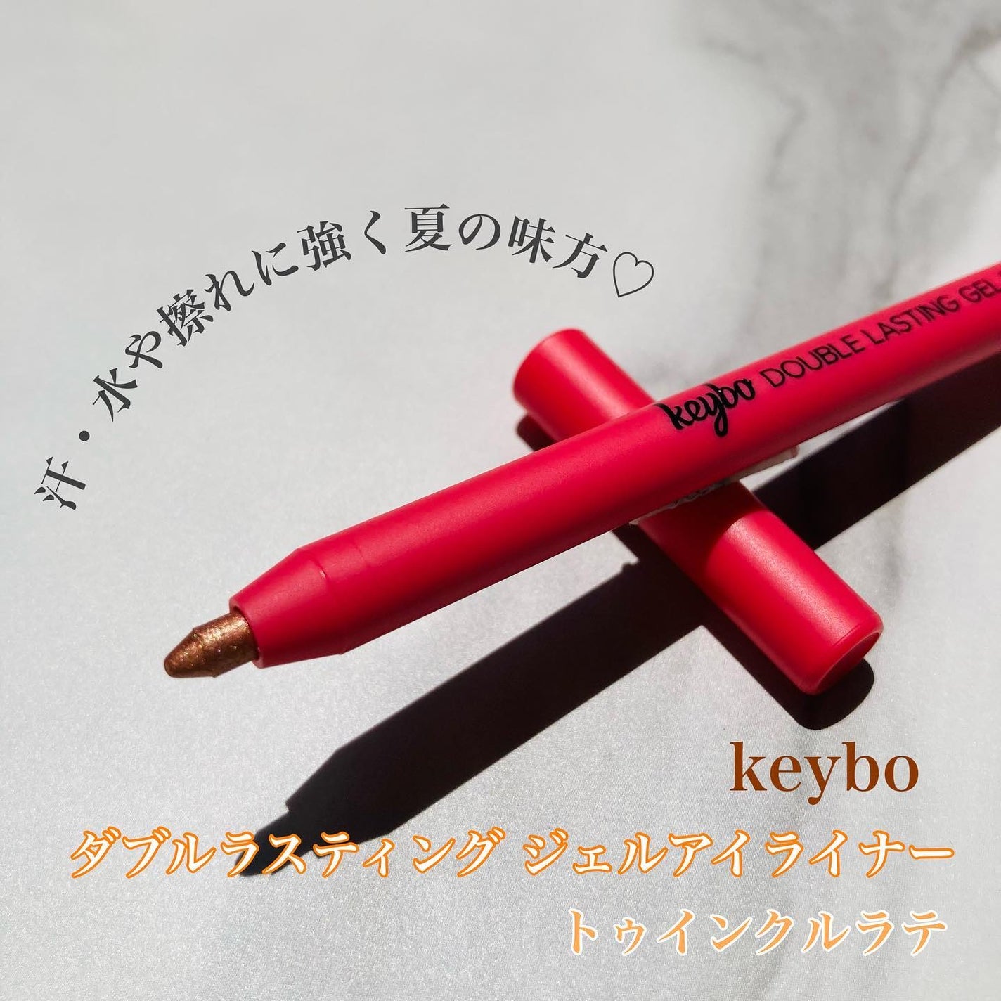 ダブルラスティングジェルライナー/keybo/ジェルアイライナーを使ったクチコミ(1枚目)