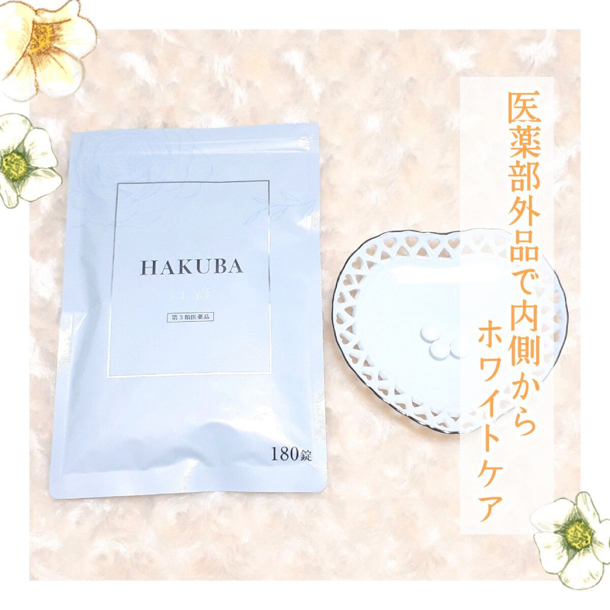 HAKUBA(医薬品)/あすなろわかさ/その他を使ったクチコミ(1枚目)