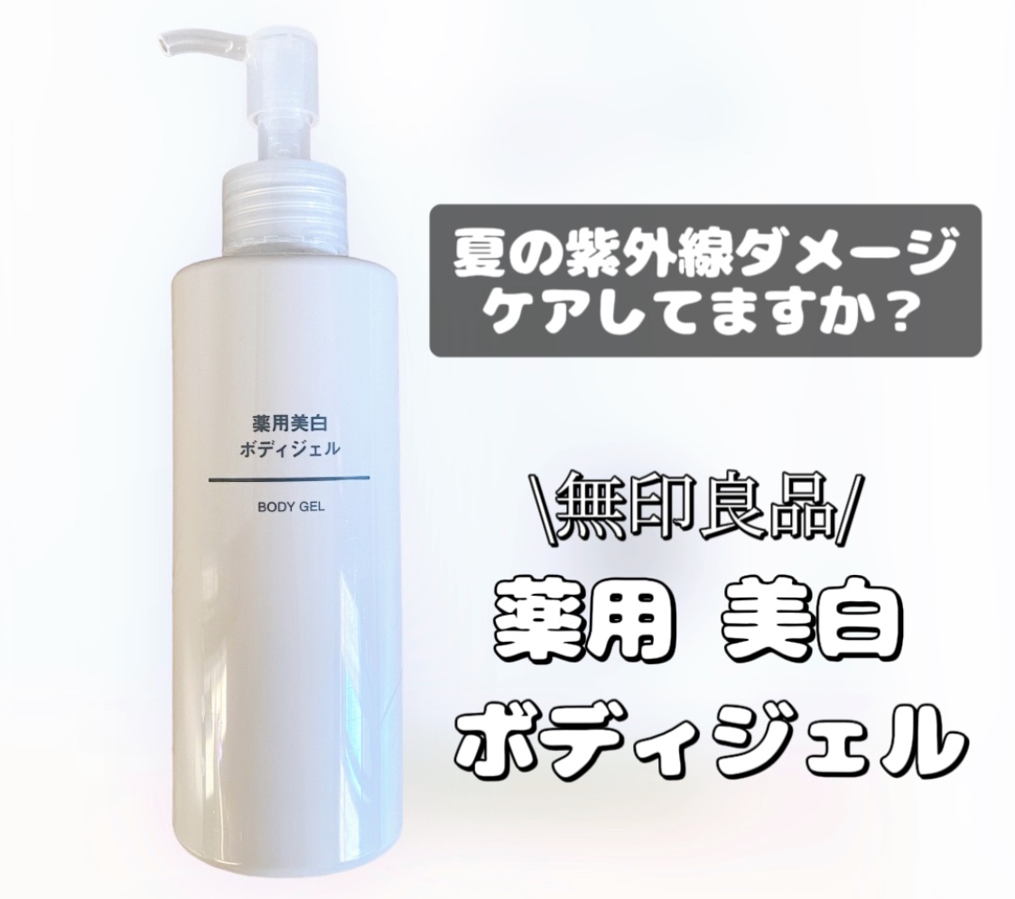 無印良品 薬用美白ボディジェルのクチコミ「「無印良品　薬用美白ボディジェル」

夏も終わりを迎え、秋に近づいていますが、
この時期に夏の.....」（1枚目）
