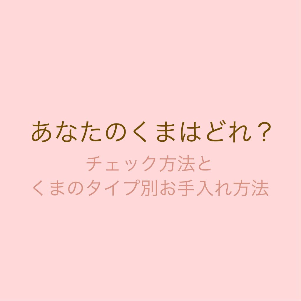 mii on LIPS 「あなたのくまはどれ?チェック方法とくまのタイプ別お手入れ方法こ..」(1枚目)