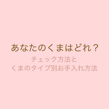 mii on LIPS 「あなたのくまはどれ？チェック方法とくまのタイプ別お手入れ方法こ..」（1枚目）