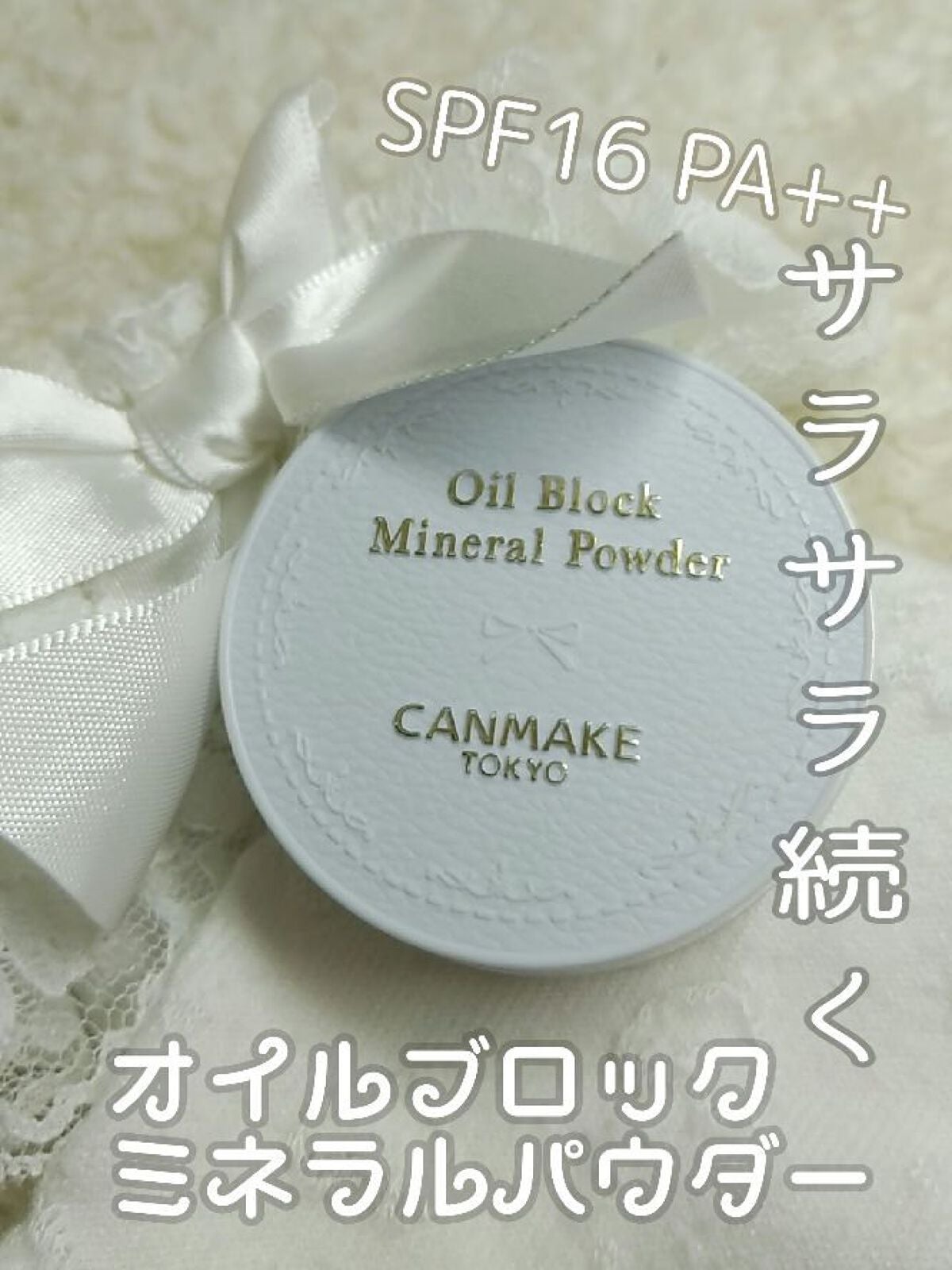 オイルブロックミネラルパウダー/キャンメイク/ルースパウダーを使ったクチコミ(1枚目)