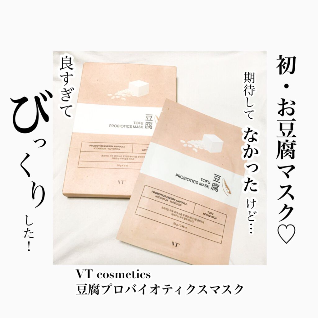 VT プロバイオティクス マスク/VT/シートマスク・パックを使ったクチコミ（1枚目）