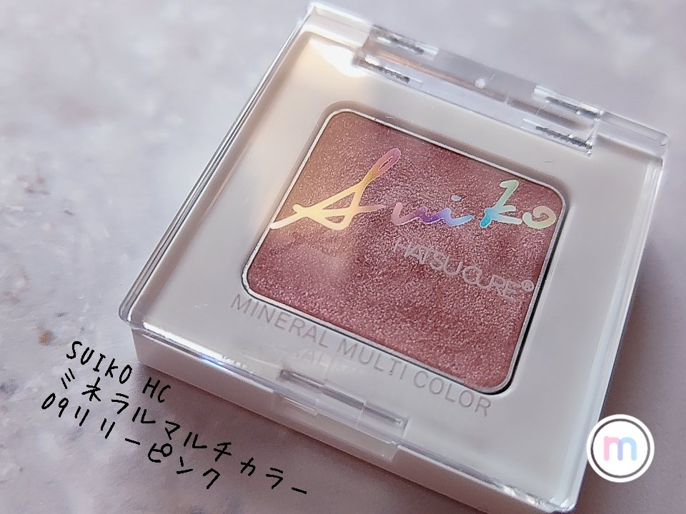 SUIKOミネラルマルチカラー 09 リリーピンク/SUIKO HATSUCURE/単色アイシャドウを使ったクチコミ（1枚目）