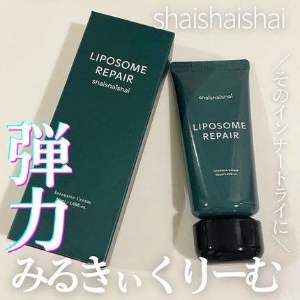 リポソーム リペア インテンシブ クリーム/shaishaishai/フェイスクリームを使ったクチコミ(1枚目)