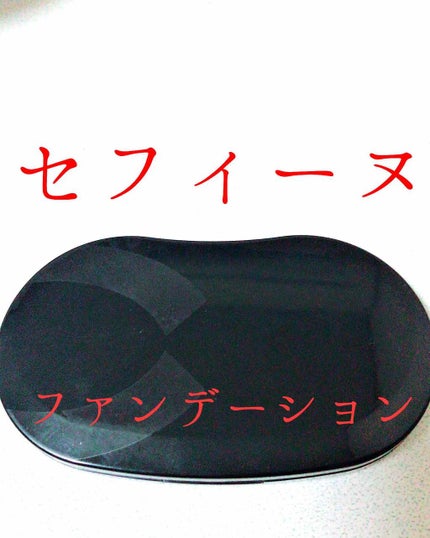 シルクウェットパウダー/セフィーヌ/パウダーファンデーションを使ったクチコミ(1枚目)