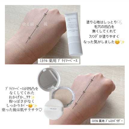 ミネラル 薬用プライマーベース/TIME SECRET/化粧下地を使ったクチコミ(2枚目)