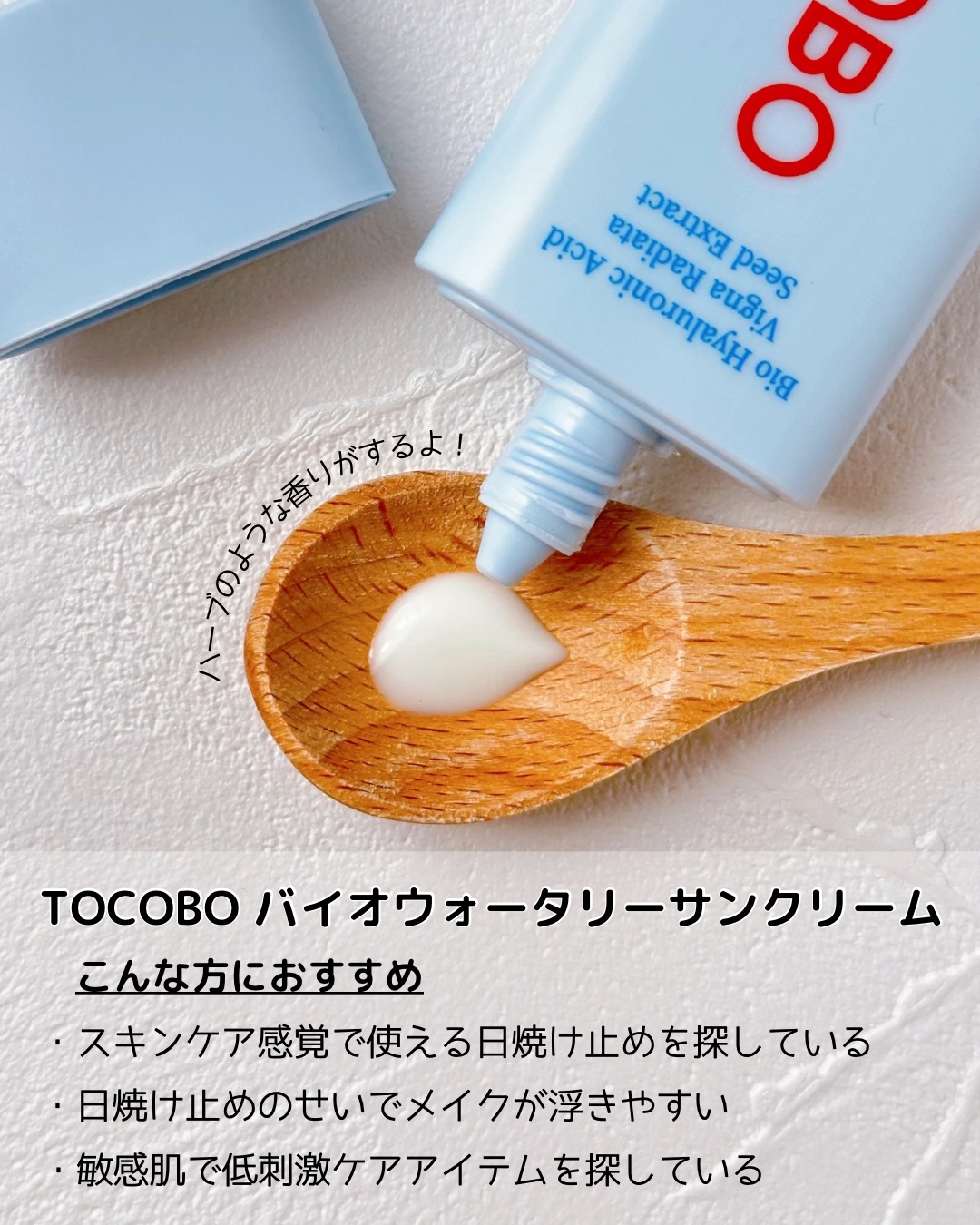 バイオウォータリーサンクリーム/TOCOBO/日焼け止めクリームを使ったクチコミ（2枚目）