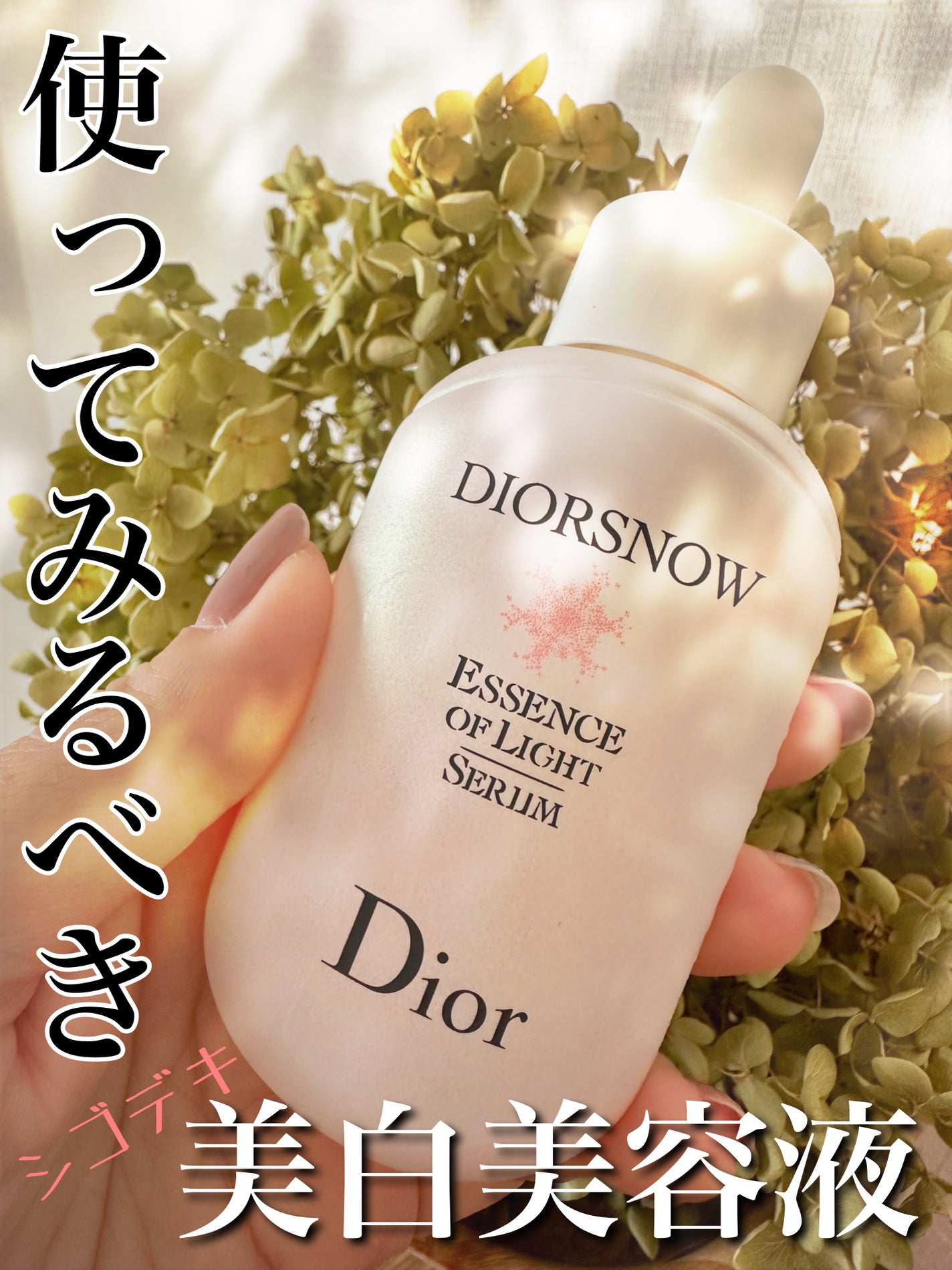 【旧】スノー アルティメット エッセンス オブ ライト/Dior/美容液を使ったクチコミ(1枚目)